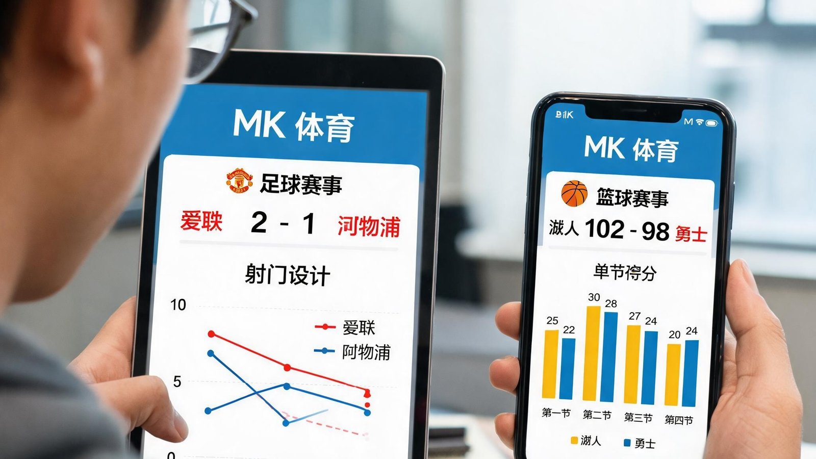 一位运动数据分析师在平板电脑和手机上对比MK体育的足球篮球赛事数据，界面显示实时比分和统计图表